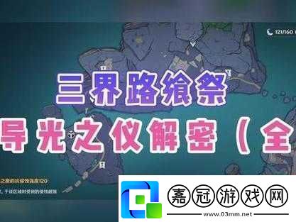 原神導(dǎo)光之儀解謎攻略
