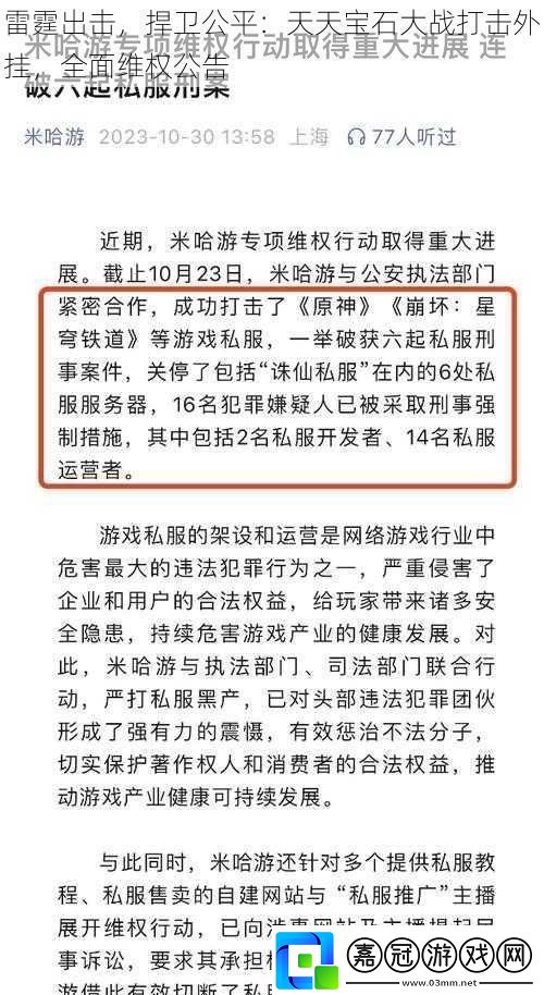 雷霆出擊捍衛公平：天天寶石大戰打擊外掛全面維權公告