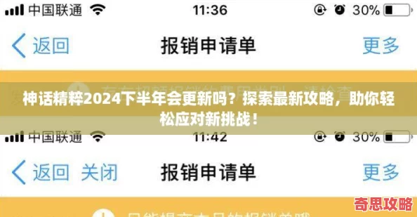 神話精粹2024下半年會更新嗎探索最新攻略助你輕松應對新挑戰！