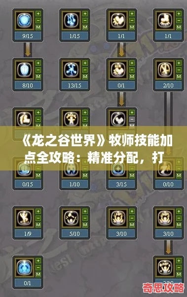 龍之谷世界牧師技能加點全攻略：精準分配打造最強輔助神技！