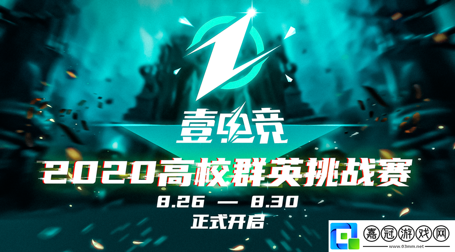 2020壹電競高校群英挑戰(zhàn)賽積分賽火熱開賽 