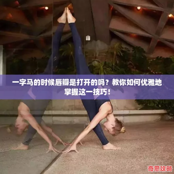 一字**時(shí)候唇瓣是打開的嗎教你如何優(yōu)雅地掌握這一技巧！