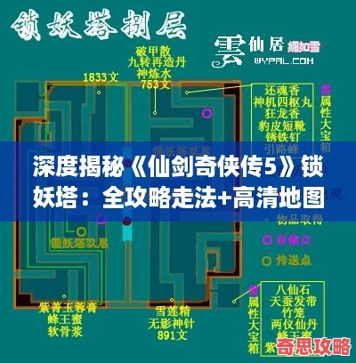 深度揭秘仙劍奇俠傳5鎖妖塔