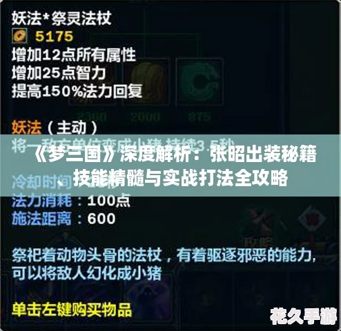 夢(mèng)三國(guó)深度解析：張昭出裝秘籍、技能精髓與實(shí)戰(zhàn)打法全攻略