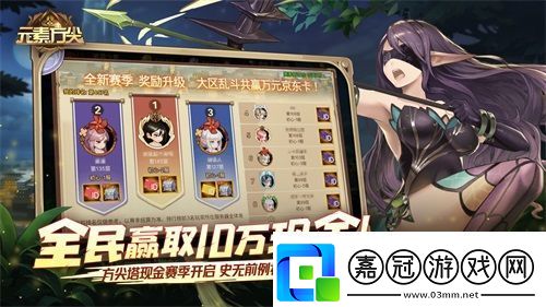 贏取10萬現金吧！元素方尖現金第二賽季今日開幕