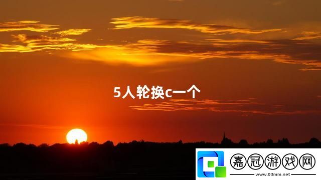 "科技圈5人輪換-玩的就是心跳！"