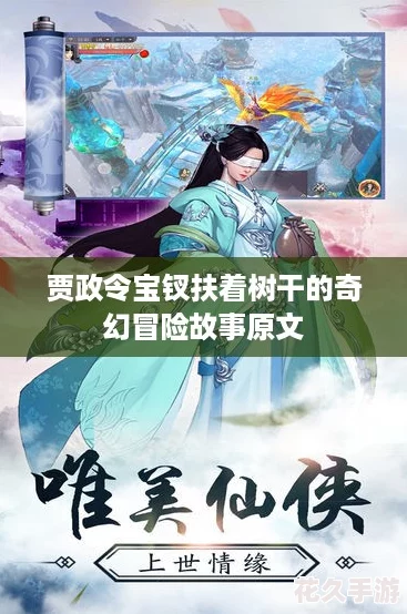 賈政令寶釵扶著樹(shù)干的奇幻冒險(xiǎn)故事原文