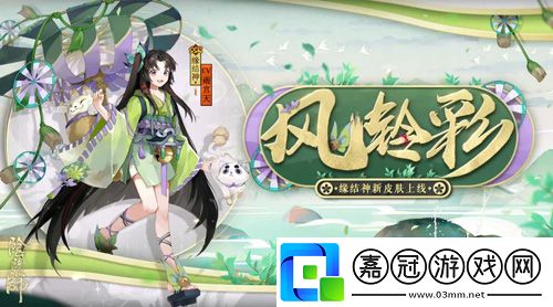 陰陽師緣結神全新皮膚上線！ 