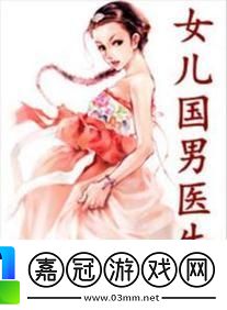 “女兒國的異類：男醫生的創新尷尬”