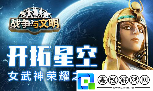 開拓星空戰爭與文明女武神榮耀之戰！
