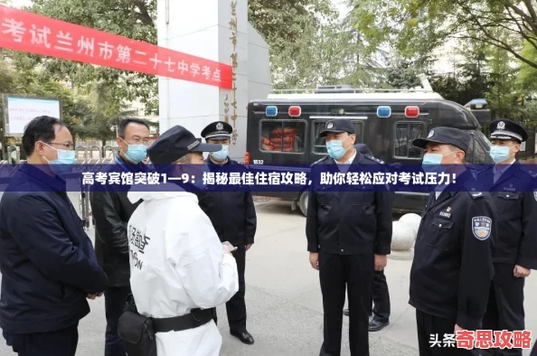 高考賓館突破1—9：揭秘最佳住宿攻略助你輕松應對考試壓力！