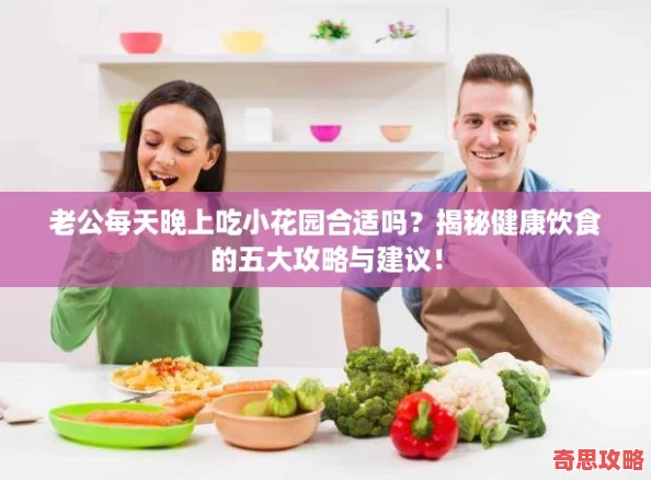 老公每天晚上吃小花園合適嗎揭秘健康飲食的五大攻略與建議！