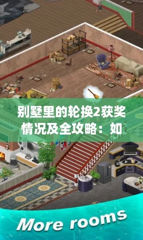 別墅里的輪換2獲獎情況及全攻略：如何輕松贏得游戲勝利！