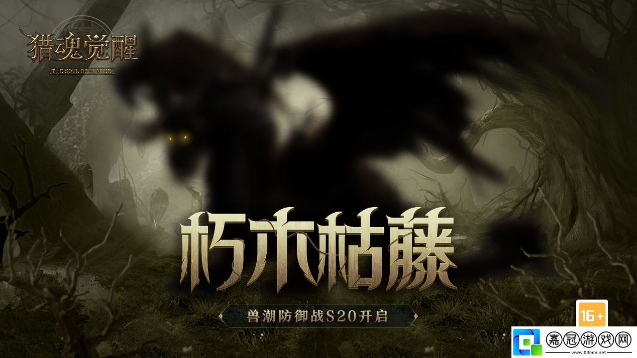 朽木枯藤獵魂覺醒獸潮S20主宰腐殖龍現身 