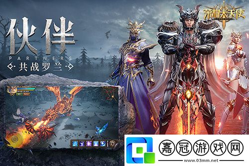 榮耀大天使獨家內幕