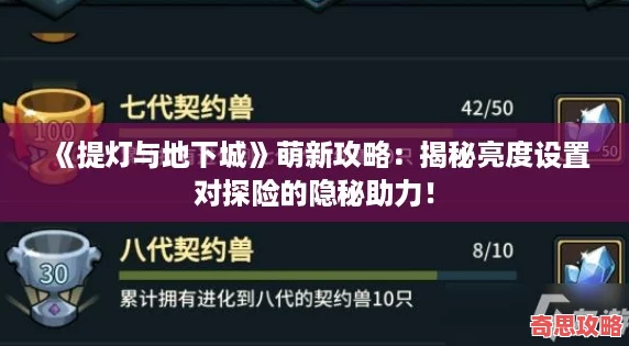 提燈與地下城萌新攻略：揭秘亮度設(shè)置對探險的隱秘助力！