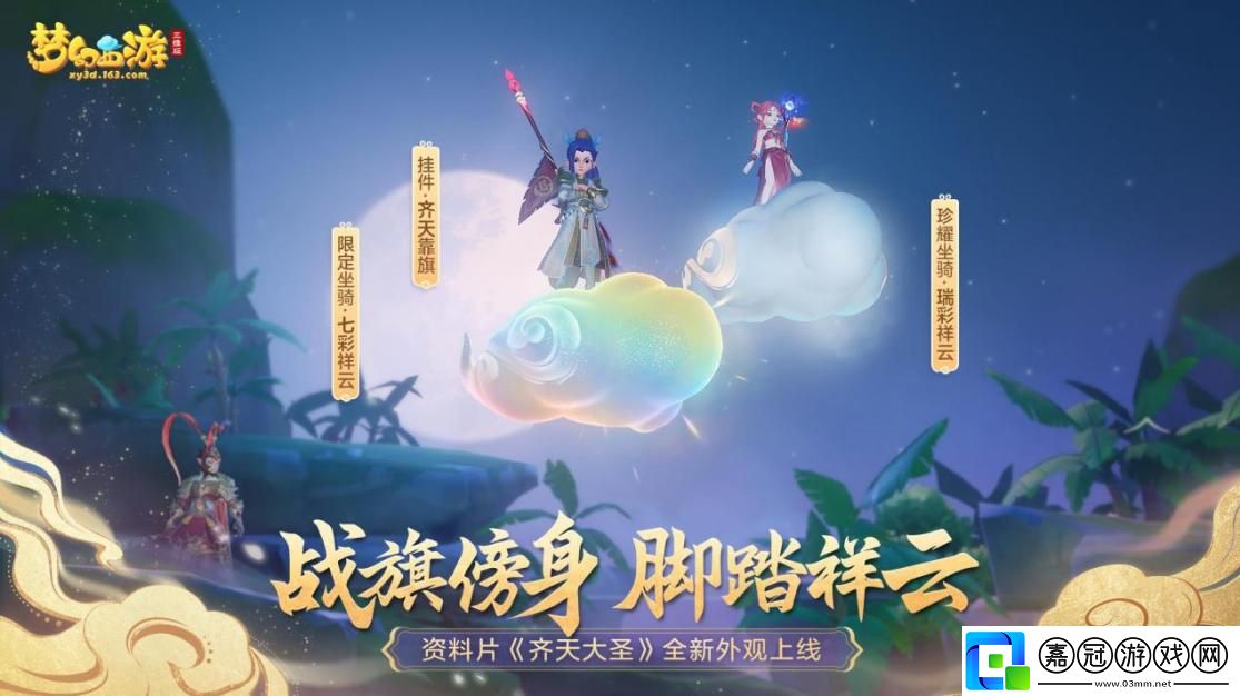 夢幻西游三維版全新門派花果山上線！大圣歸來
