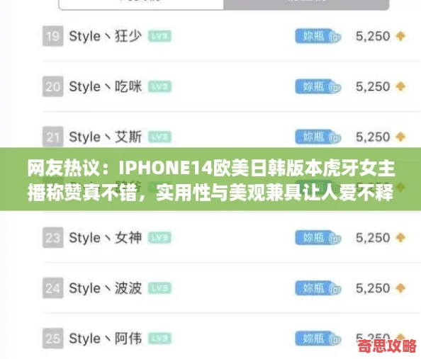 友熱議：IPHONE14歐美日韓版本虎牙女主播稱贊真不錯實用性與美觀兼具讓人愛不釋手！