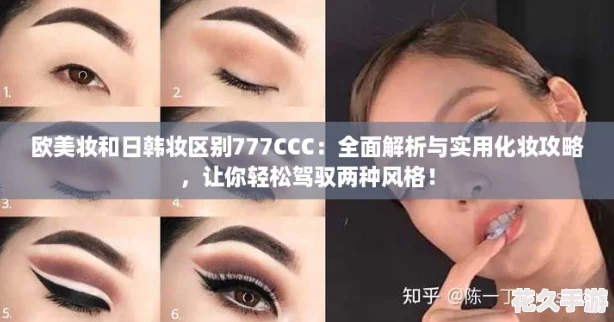 歐美妝和日韓妝區別777CCC：全面解析與實用化妝攻略-讓你輕松駕馭兩種風格！