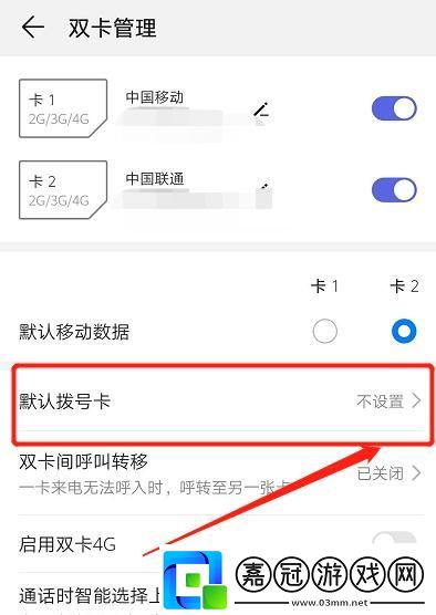 手機默認撥號卡設置