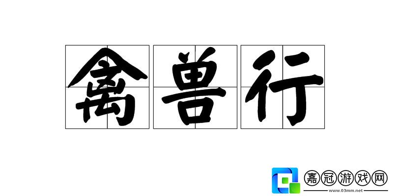 禽獸行翻炒科技圈