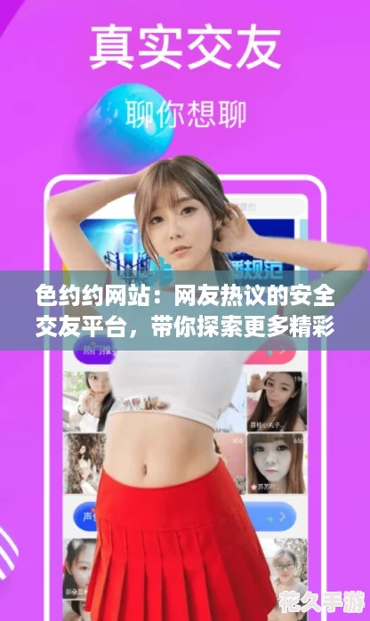 色約約站：友熱議的安全交友平臺-帶你探索更多精彩社交體驗！