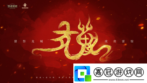 獵魂覺(jué)醒“盤(pán)龍傳說(shuō)”文旅跨界企劃火爆進(jìn)行