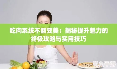吃肉系統不斷變美：揭秘提升魅力的終極攻略與實用技巧