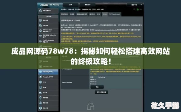 成品源碼78w78：揭秘如何輕松搭建高效站的終極攻略！