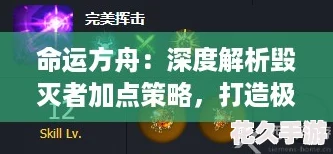 命運方舟：深度解析毀滅者加點策略-打造極致破壞力！