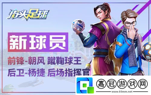 全面反攻街頭足球4V4對(duì)決國(guó)民共賞超燃開(kāi)賽