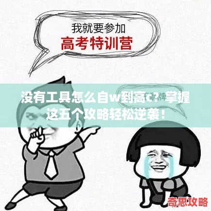 沒有工具怎么自w到高c掌握這五個攻略輕松逆襲！