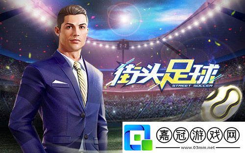 全面反攻街頭足球4V4對決國民共賞超燃開賽