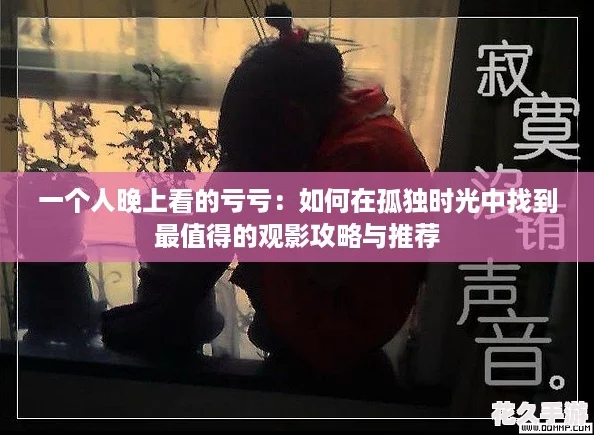 一個(gè)人晚上看的虧虧