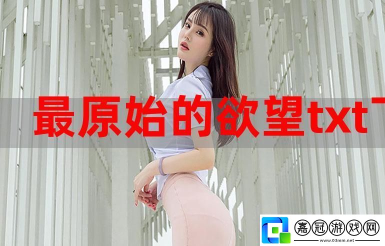 原始欱望