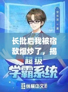 長批后我被宿敵爆炒了揭秘逆襲攻略讓你輕松翻盤！