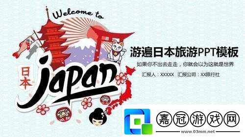 日本高清PPT免費：優質資源大放送
