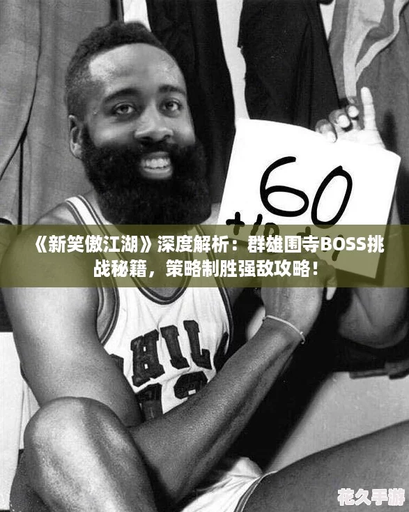 新笑傲江湖深度解析：群雄圍寺BOSS挑戰(zhàn)秘籍-策略制勝強敵攻略！