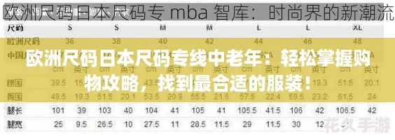 歐洲尺碼日本尺碼專線中老年：輕松掌握購物攻略-找到最合適的服裝！