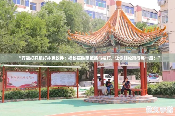 “萬能打開腿打撲克軟件：揭秘高勝率策略與技巧-讓你輕松贏得每一局！”