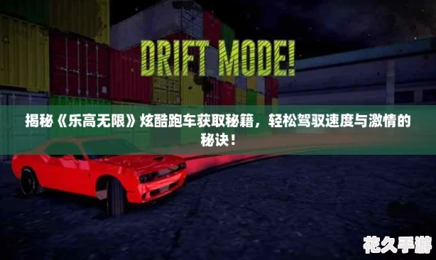 揭秘樂高無限炫酷跑車獲取秘籍-輕松駕馭速度與激情的秘訣！