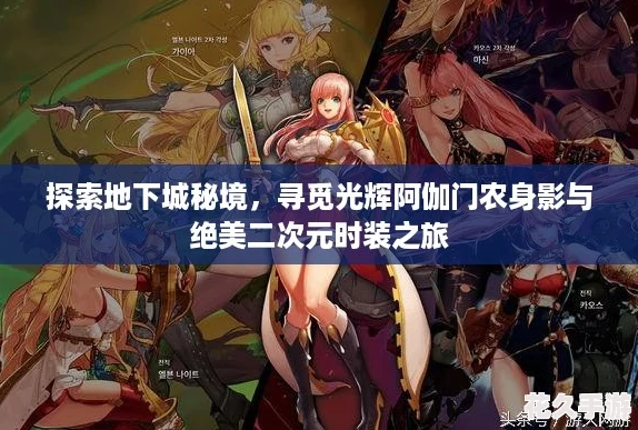 探索地下城秘境-尋覓光輝阿伽門農身影與絕美二次元時裝之旅