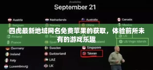 四虎最新地域名免費蘋果的獲取體驗前所未有的游戲樂趣