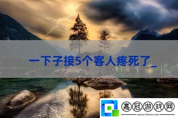一下子接5個(gè)客人疼死了