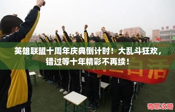 英雄聯盟十周年慶典倒計時！大亂斗狂歡錯過等十年精彩不再續！