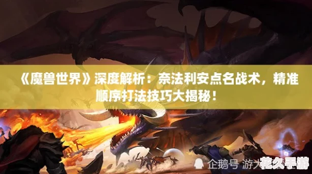 魔獸世界深度解析：奈法利安點名戰(zhàn)術精準順序打法技巧大揭秘！