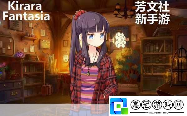 獨家揭秘芳文社夢幻聯動KiraraFantasia新服啟航萌系盛宴等你來戰！