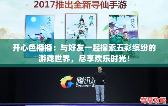 開心色播播：與好友一起探索五彩繽紛的游戲世界盡享歡樂時光！
