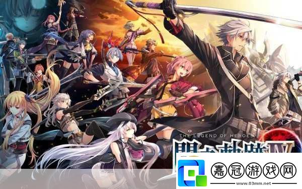 獨家揭秘閃之軌跡新篇章北方戰(zhàn)役國際版5月29日震撼登陸你的冒險新起點！