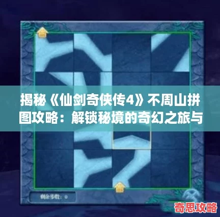 揭秘仙劍奇?zhèn)b傳4不周山拼圖攻略：解鎖秘境的奇幻之旅與技巧分享！